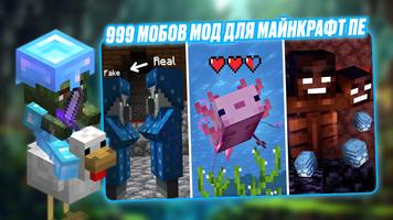 999 Мобов Мод для Майнкрафт ПЕ постер