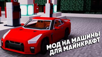 Мод на Машины для Майнкрафт постер