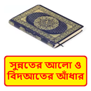 সুন্নতের আলো ও বিদআতের আঁধার APK