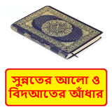 সুন্নতের আলো ও বিদআতের আঁধার icon