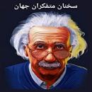 سخنان متفکران | بزرگان جهان APK