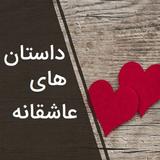 داستان های عاشقانه APK