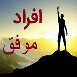 APK زندگینامه افراد موفق