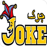 جوک های خنده دار