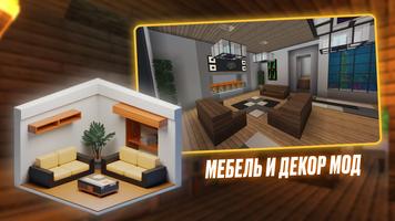 Мебель и Декор Мод Майнкрафт постер