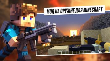 Mod Armas Minecraft y Guns постер