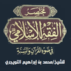 مختصر الفقه في الكتاب والسنة APK