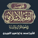 مختصر الفقه في الكتاب والسنة APK