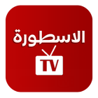 مباريات بث مباشر - TV الاسطورة иконка