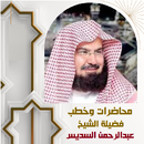 دروس وخطب الشيخ السديس مكتوبة APK