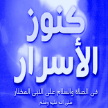 كنوز الاسرار صلوات على النبي