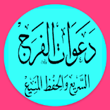 دعوات الفرج السريع