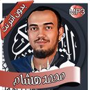 محمد هشام - القرآن بدون أنترنت APK