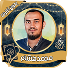 محمد هشام - القرآن بدون نت icono