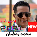اغاني لمحمد رمضان 2021 بدون نت - جديد النمبر ون APK