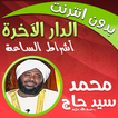 الدار الآخرة شيخ محمد سيد حاج