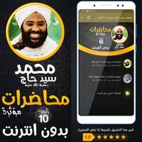 محمد سيد حاج محاضرات وخطب ج 10 Affiche
