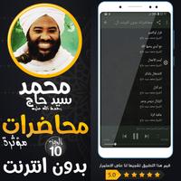محمد سيد حاج محاضرات وخطب ج 10 capture d'écran 1