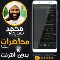 محمد سيد حاج محاضرات وخطب ج 10 capture d'écran 2