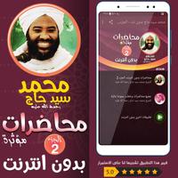 محمد سيد حاج محاضرات وخطب ج 2 Affiche