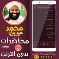 محمد سيد حاج محاضرات وخطب ج 2 capture d'écran 2