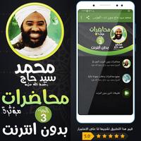 محمد سيد حاج محاضرات وخطب ج 3 Affiche
