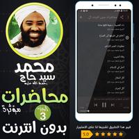 محمد سيد حاج محاضرات وخطب ج 3 capture d'écran 1