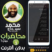 محمد سيد حاج محاضرات وخطب ج 3 capture d'écran 2