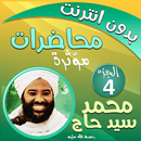 محمد سيد حاج محاضرات وخطب ج 4 APK