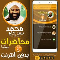 محمد سيد حاج محاضرات وخطب ج 5 Affiche