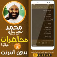 محمد سيد حاج محاضرات وخطب ج 5 imagem de tela 1