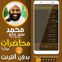 محمد سيد حاج محاضرات وخطب ج 5 स्क्रीनशॉट 1