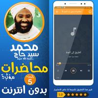 محمد سيد حاج محاضرات وخطب ج 5 ảnh chụp màn hình 2