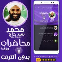 محمد سيد حاج محاضرات وخطب ج 6 Affiche