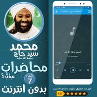 محمد سيد حاج محاضرات وخطب ج 7 capture d'écran 2