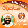 محمد سيد حاج محاضرات وخطب ج 8