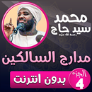 محمد سيد حاج مدارج السالكين ج4 APK