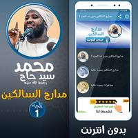 محمد سيد حاج مدارج السالكين ج1 الملصق