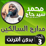 محمد سيد حاج مدارج السالكين ج3 ícone