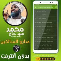 محمد سيد حاج مدارج السالكين ج3 تصوير الشاشة 1