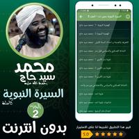 محمد سيد حاج السيرة النبوية 2 capture d'écran 1