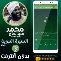 محمد سيد حاج السيرة النبوية 2 capture d'écran 2