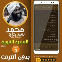 محمد سيد حاج السيرة النبوية 3 capture d'écran 2
