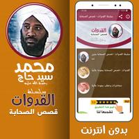 قصص الصحابة شيخ محمد سيد حاج 포스터