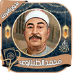 محمد الطبلاوي - القرآن بدون نت icône
