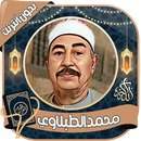 محمد الطبلاوي - القرآن بدون نت APK