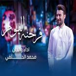 محمد الحلفي-فرحنه اليوم|حصرياً