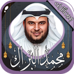 محمد البراك القرآن بدون أنترنت