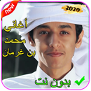 شيلات محمد بن غرمان 2021 APK