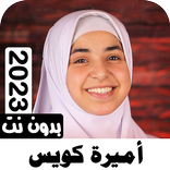 اناشيد أميرة كويس 2023 بدون نت